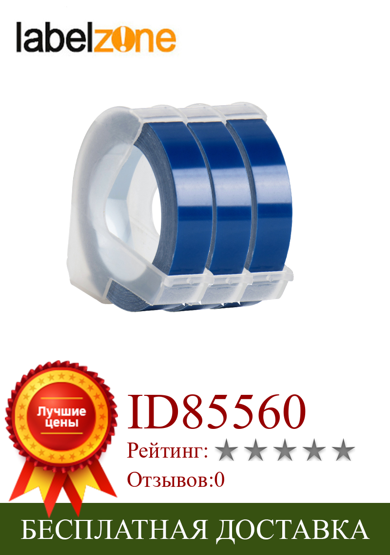 Изображение товара: 3 рулона, Dymo, 9 мм * 3 м, синяя лента для тиснения этикеток, Φ 1610, ручная машина для этикеток для Motex E101, устройство для изготовления этикеток