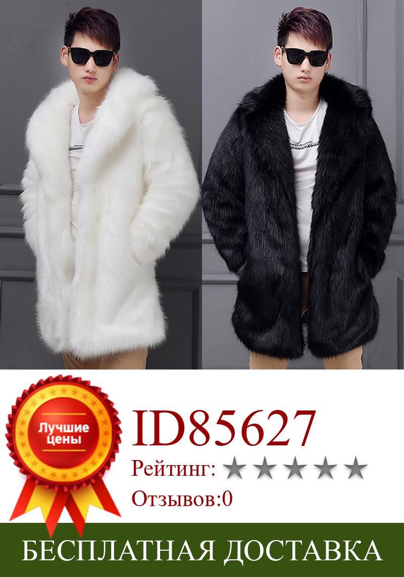 Изображение товара: Черно-белая мужская длинная куртка из искусственного меха большого размера зимняя теплая верхняя одежда из искусственного меха толстые меховые пальто с отложным воротником D378