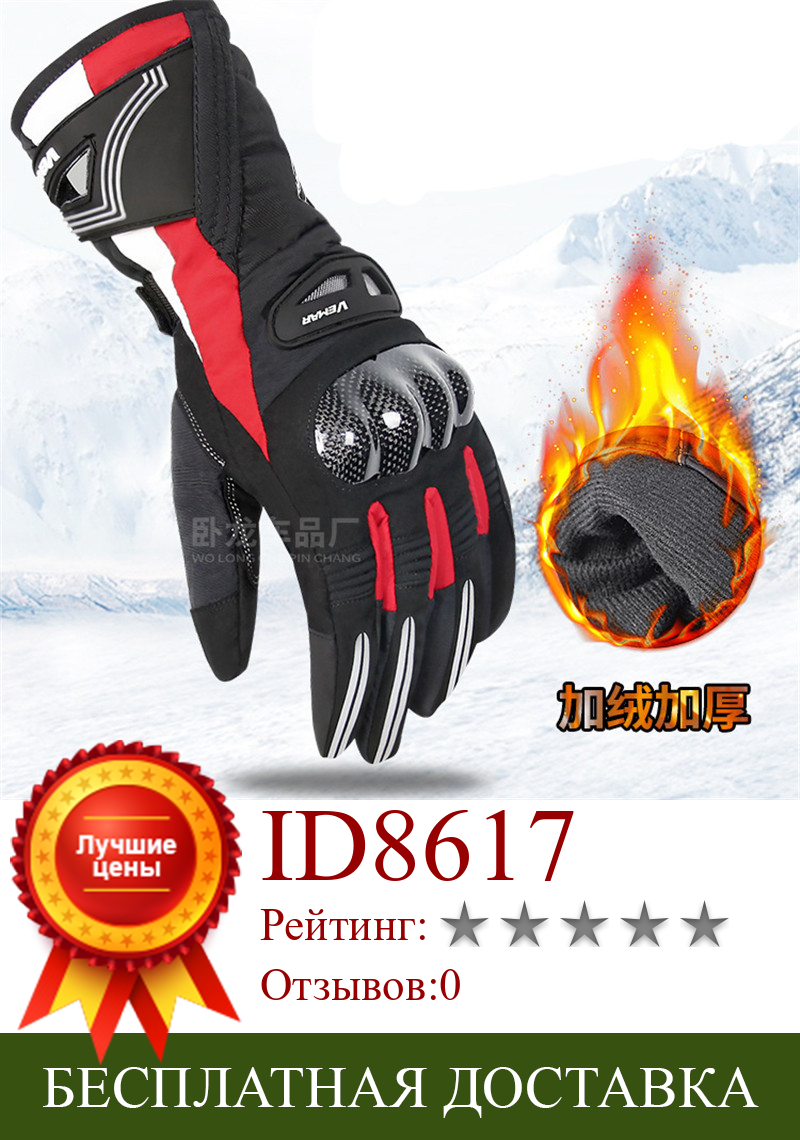 Изображение товара: Зимние мотоциклетные перчатки, теплые плюшевые утолщенные мужские и женские лыжные перчатки, защитные износостойкие защитные перчатки из углеродного волокна и защитной оболочки для эндуро