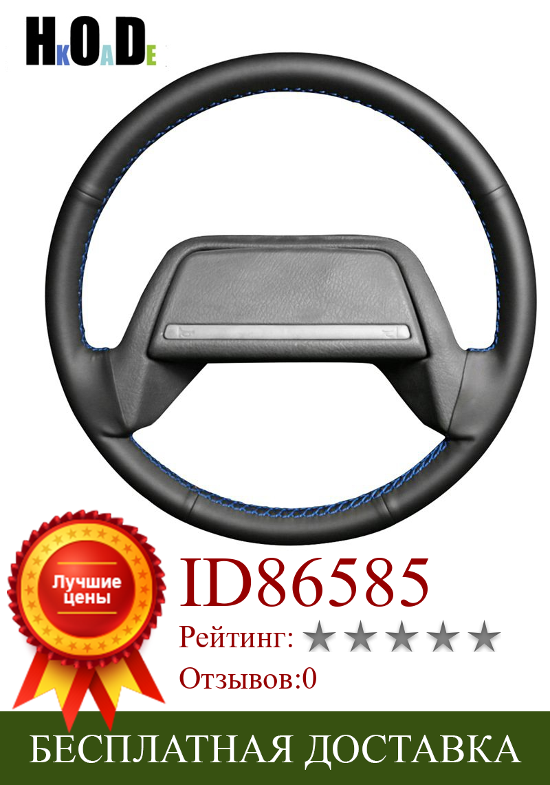 Изображение товара: Оплетка на руль Лада Чехлы рулевого колеса автомобиля-2108, черная, прошитая вручную, искусственная кожа 2115