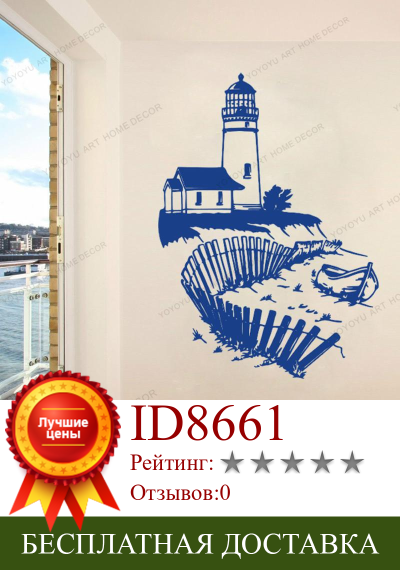 Изображение товара: Маяк, океан, Виниловая наклейка на стену, наклейки для дома, декор для гостиной, с лодкой, Морской стиль, настенные плакаты CX557