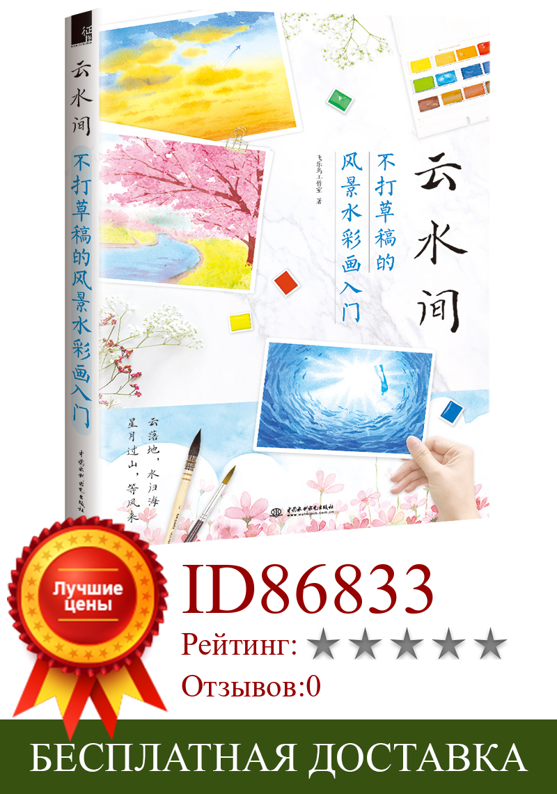 Изображение товара: Акварельная учебная книга для взрослых, скетч-живопись чернилами, нулевой базовый рисунок, учебник гуашь yunshuiкомнатный водный пейзаж акварелью