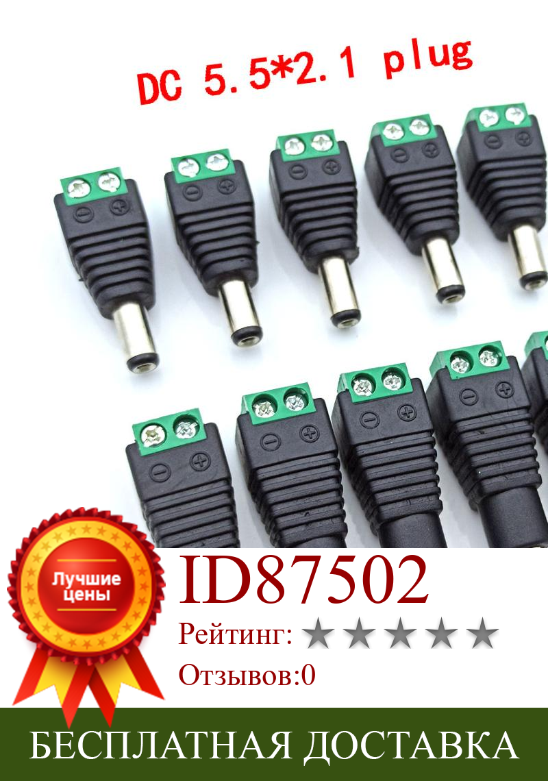 Изображение товара: 50 Sets 5.5* 2.1mm Female Male DC Power Plug Adapter for 5050 3528 5060 Single Color LED Strip and CCTV Cameras power Connector