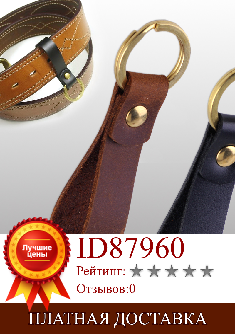 Изображение товара: Брелок для ключей с кожаным ремешком, медная петля, кольцо для ключей, аксессуары для ремня