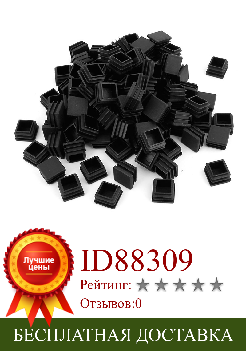 Изображение товара: 100 шт пластиковые квадратные трубки вставки концевые заглушки крышки 20 мм x 20 мм черный