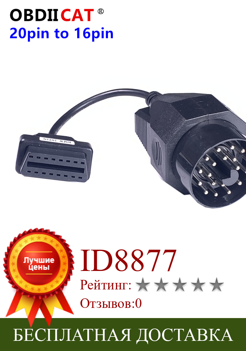 Изображение товара: Автомобильный диагностический кабель b-m-w 20pin obd2 адаптер для B -M-W 20pin на 16pin гнездовой разъем для e46 e39 e90 e60 f30 e36 X6 X5 Z3