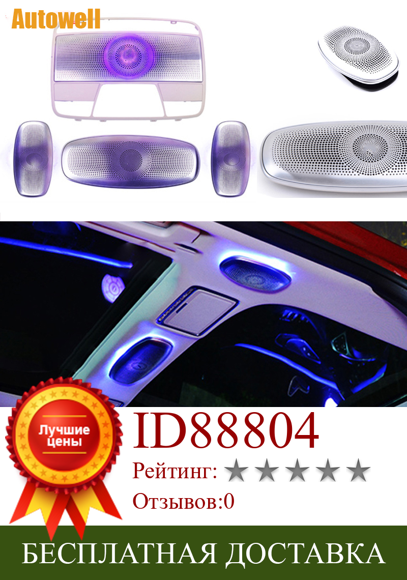 Изображение товара: Светодиодный рассеивающий светильник для Mercedes-Benz W222 W213 потолочный динамик s рассесветильник синхронный оригинальный рассесветильник вающий свет аудио динамик