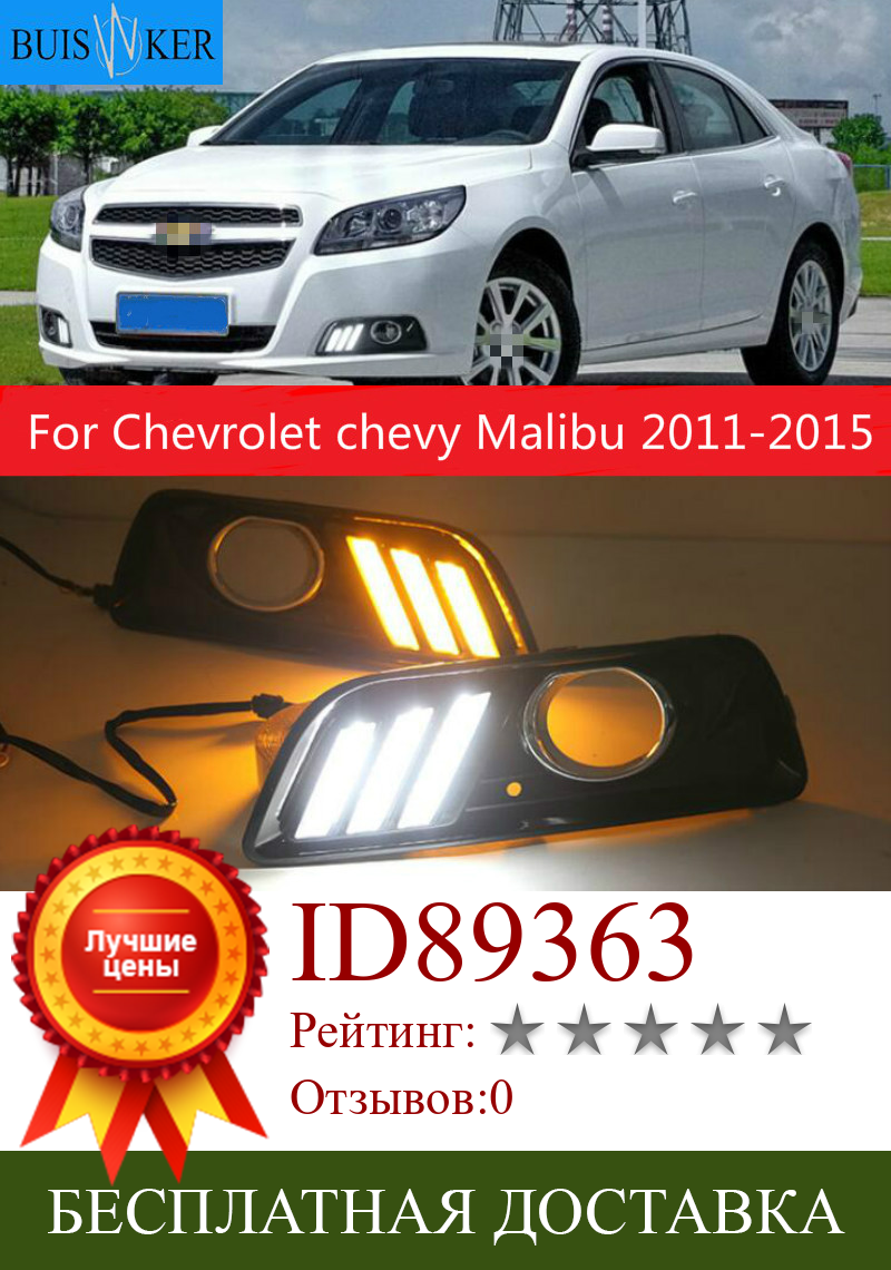 Изображение товара: Противотуманные фары, 2 шт., для Chevrolet chevy Malibu 2011, 2012, 2013, 2014, 2015, с желтым сигналом, светодиодные дневные ходовые огни