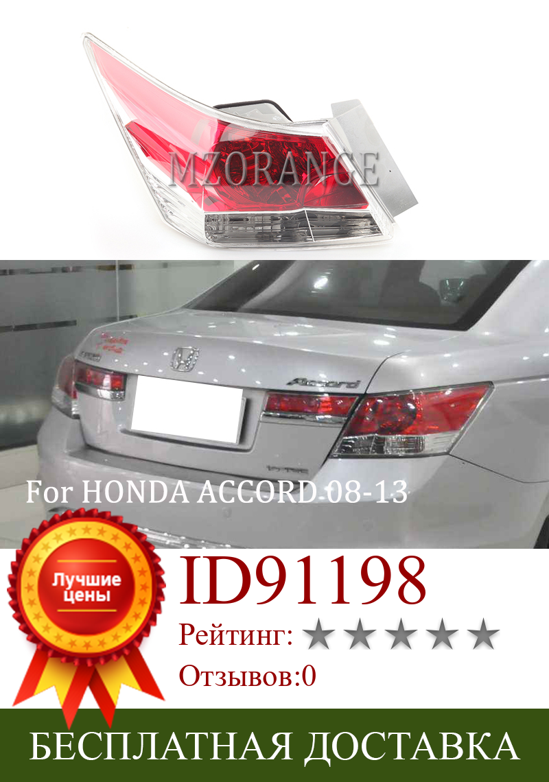 Изображение товара: Задний фонарь MZORANGE, стоп-сигнал в сборе для HONDA ACCORD CP1 CP2 CP3 2008 2009 2010 2011 2012 2013, задний стоп-светильник