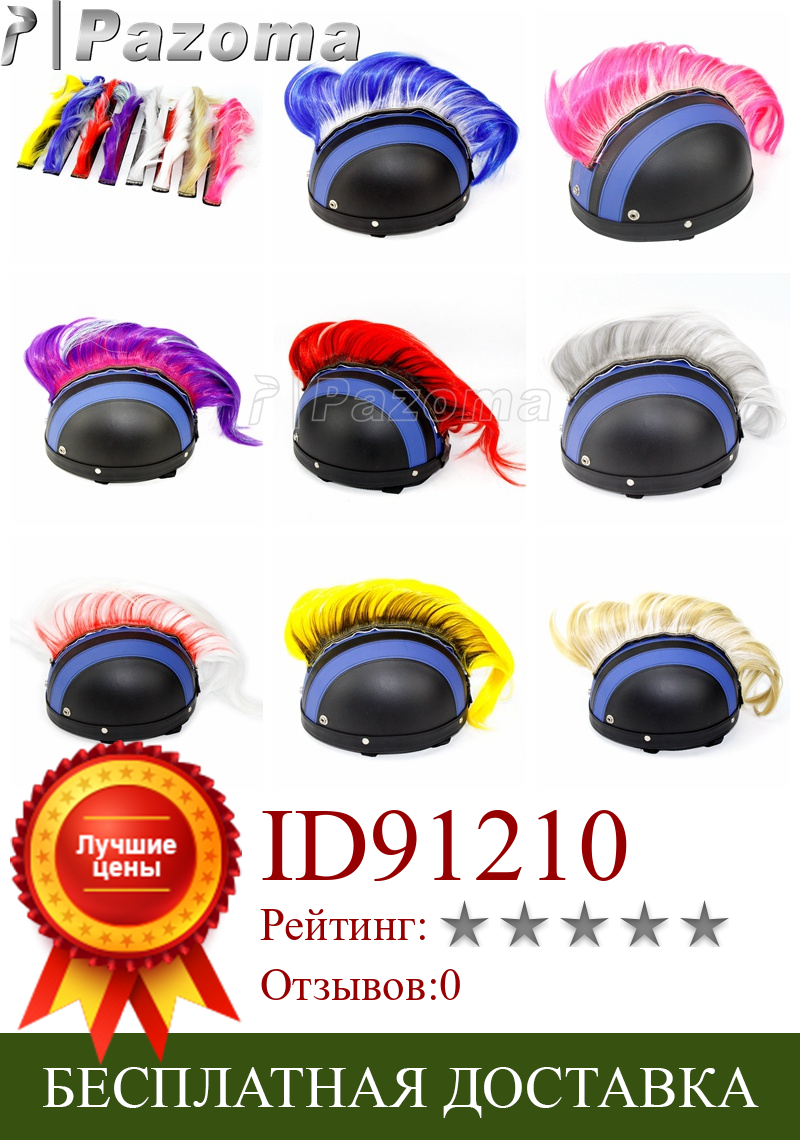 Изображение товара: Семейный шлем Mohawk Hair Punk Hair, универсальные мотоциклетные шлемы, семейный шлем для снегохода, квадроцикла, BMX, мотоциклетные шлемы для мотокросса