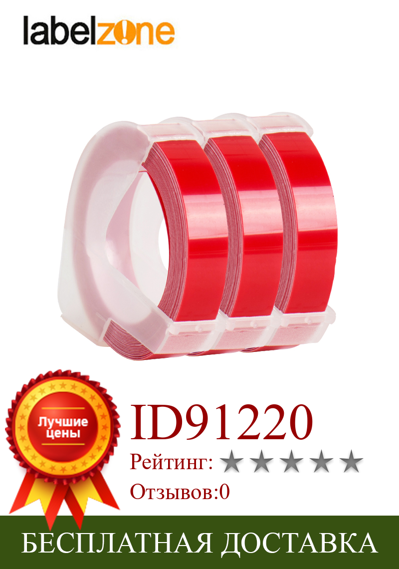 Изображение товара: 3 рулона, Dymo, 9 мм * 3 м, красная лента для тиснения, модель 1610, ручная машина для этикеток для Motex E101, устройство для изготовления этикеток