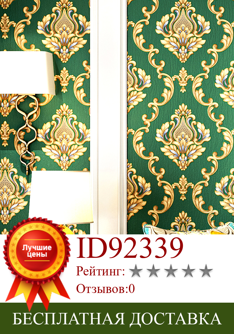 Изображение товара: Обои в европейском стиле роскошная атмосфера Высококачественная гостиная спальня Дамаск 3D стерео фон для телевизора обои на стену