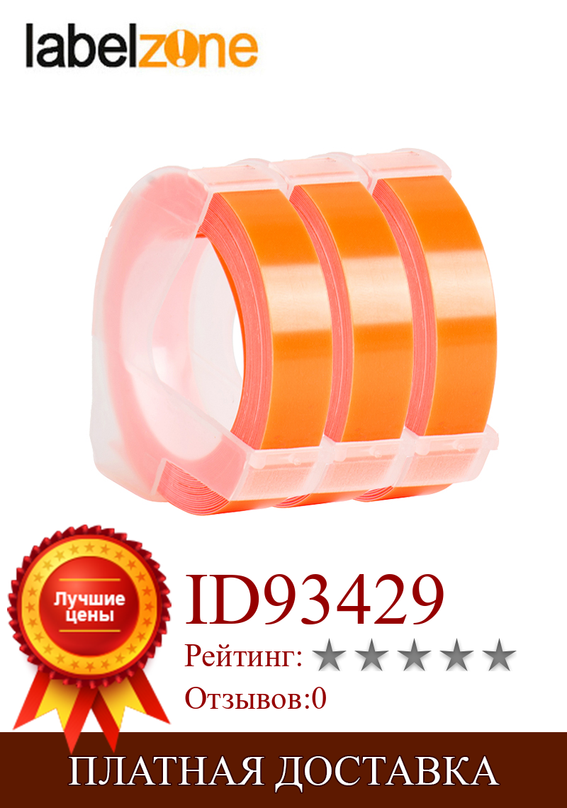 Изображение товара: 3 рулона, Dymo, 9 мм * 3 м, оранжевая лента для тиснения этикеток, Φ 1610, ручная машина для этикеток для Motex E101, устройство для изготовления этикеток