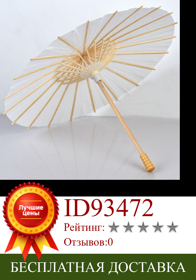 Изображение товара: 30 шт./лот, китайский бумажный зонтик для свадебной фотосъемки, вечерние аксессуары, белый бумажный зонтик с длинной ручкой