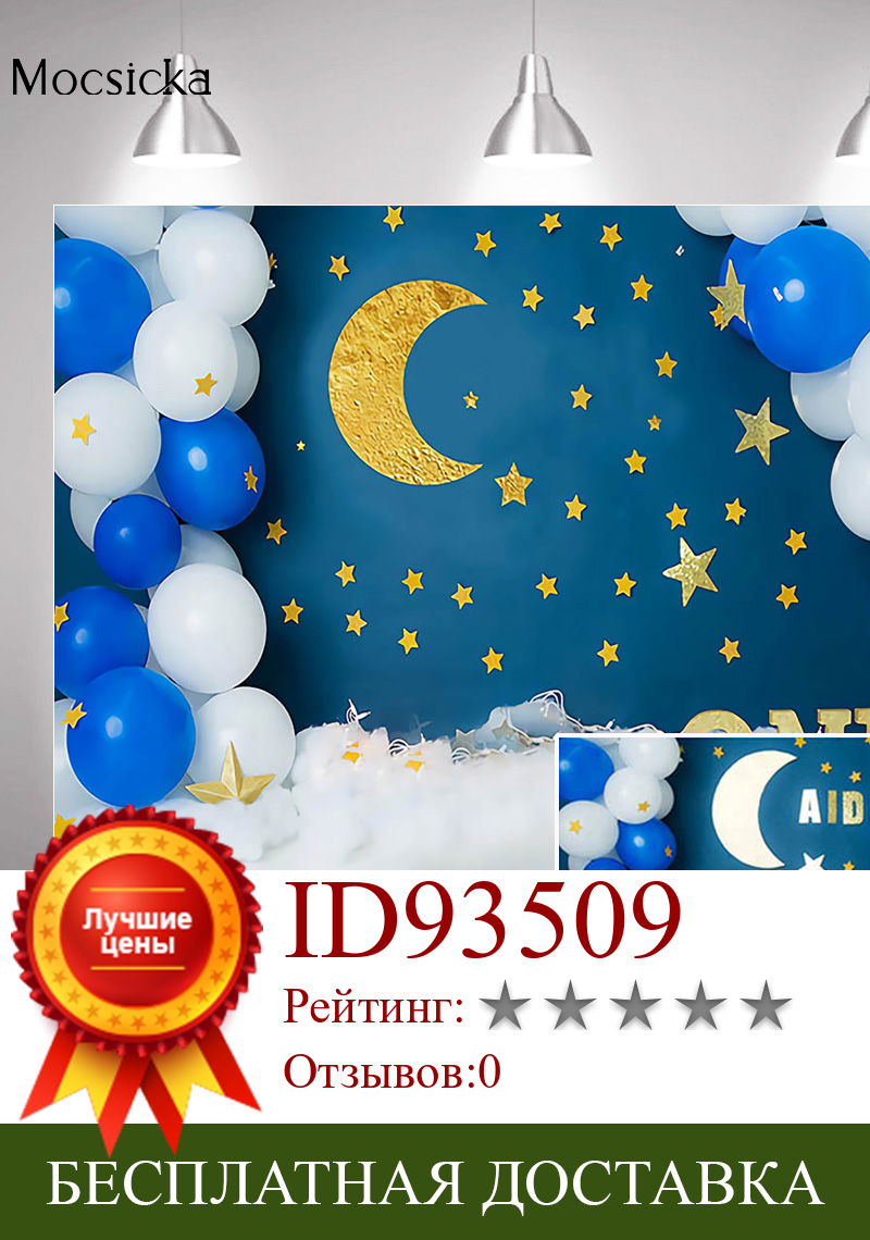 Изображение товара: Фон для фотосъемки детей в день рождения с изображением воздушных шаров голубого неба и золотых звезд