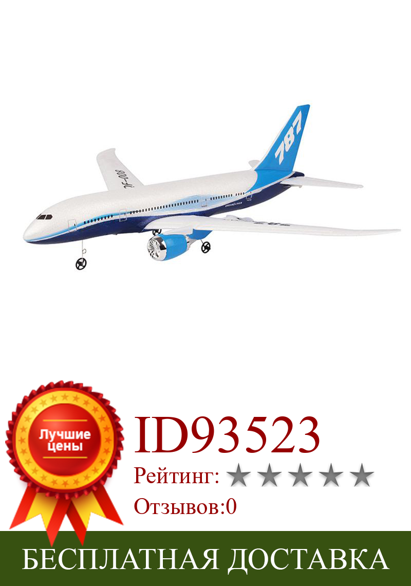 Изображение товара: Diy Epp Rc Дрон Боинг 787 B787 самолет Дрон модель самолета с неподвижным крылом детские подарки
