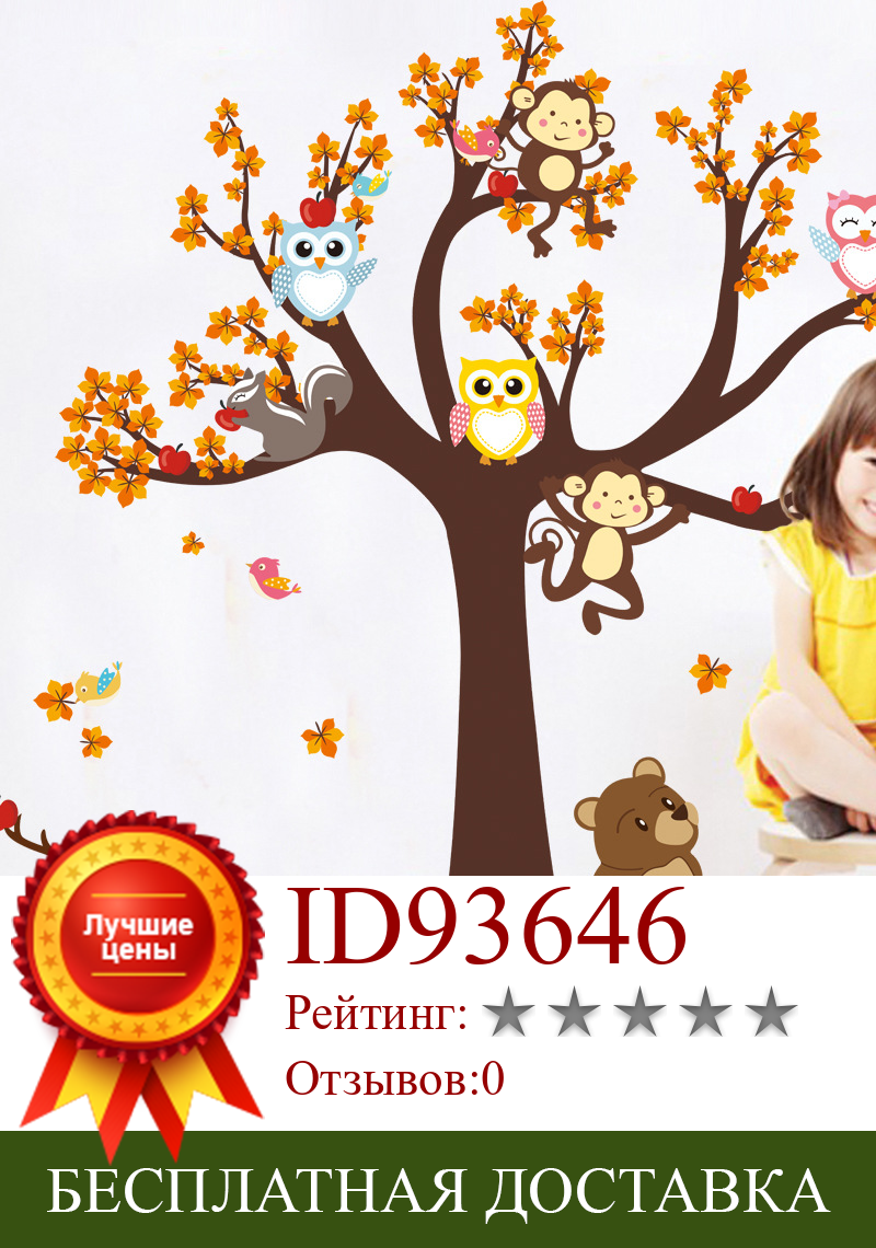 Изображение товара: Cartoon Forest Animal Owl Monkey Big Tree Wall Sticker Bedroom Living Room Children's Room Decoration Wall Sticker