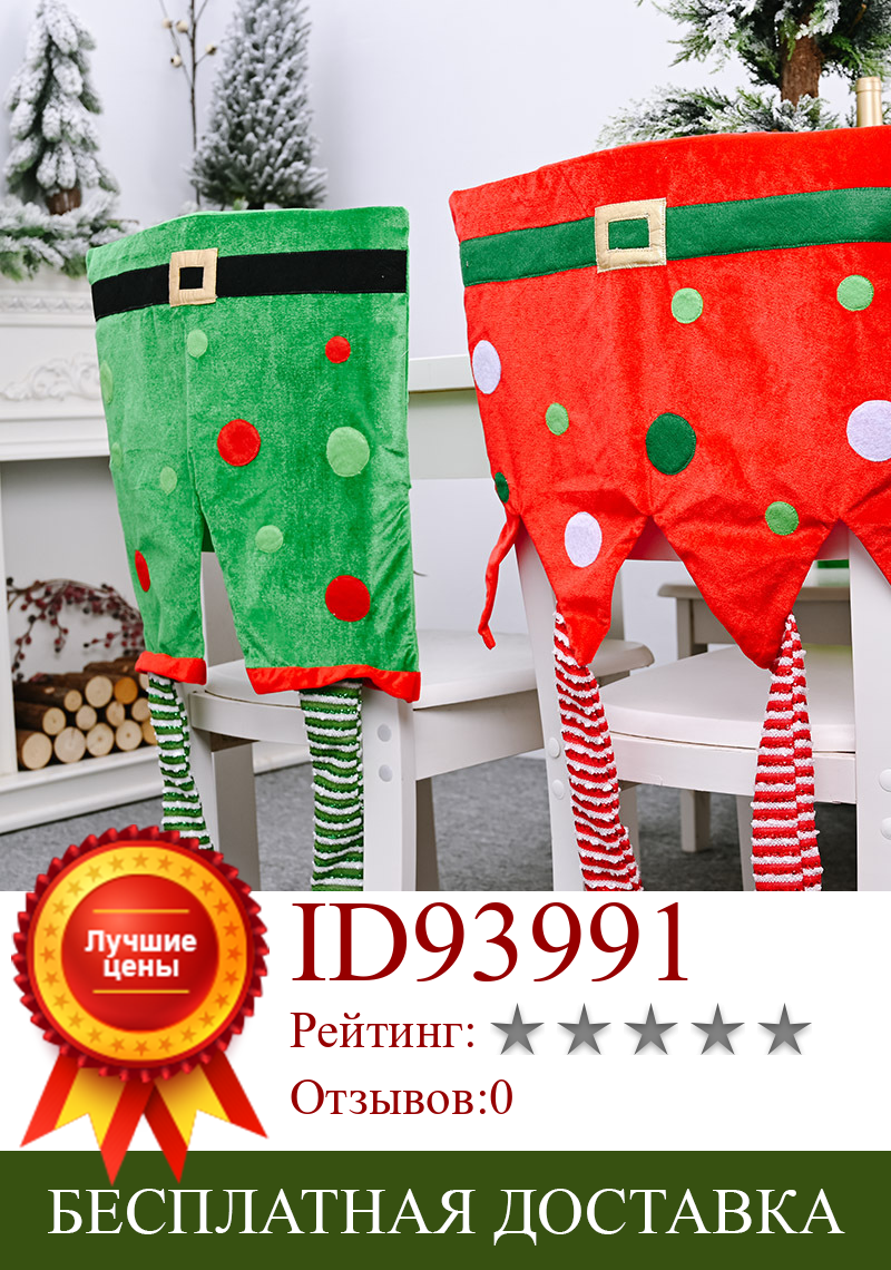 Изображение товара: 2020 поставки Elf подвесные ножки Чехол для стула зеленый красный белый черный чехол для стула украшение для стула рождественские украшения