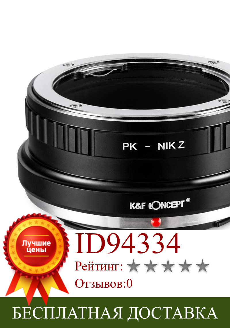 Изображение товара: Адаптер крепления объектива K & F Concept для объектива Pentax PK Munt для камеры Nikon Z6 Z7