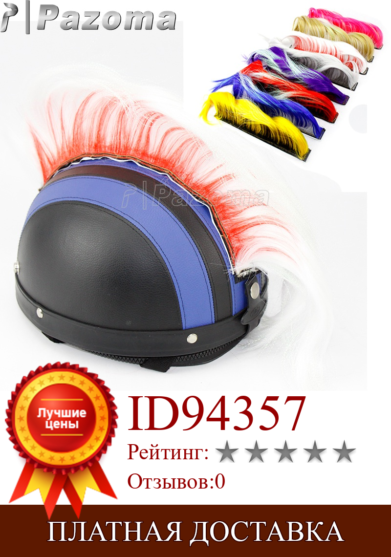 Изображение товара: 8 цветных шлемов для мотоцикла, мотоциклетный шлем, женский для сноуборда, пейнтбола, квадроцикла, BMX, велосипеда, искусственный парик, волосы