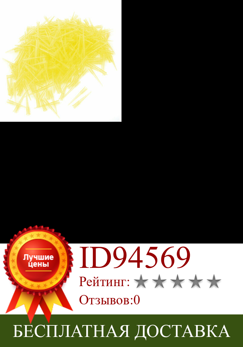 Изображение товара: Прозрачная желтая пластиковая Пипетка для жидкости, микропипетка, 1-250 мкл, 1000 шт.