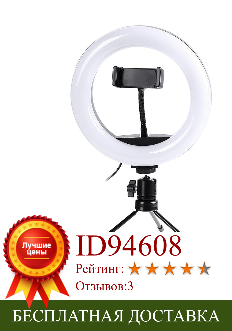Изображение товара: Светодиодный ная кольцевая лампа, светильник диаметром 8/10 дюймов с регулируемой яркостью для съемки фото и видео, подходит для макияжа и студийных Live-видео