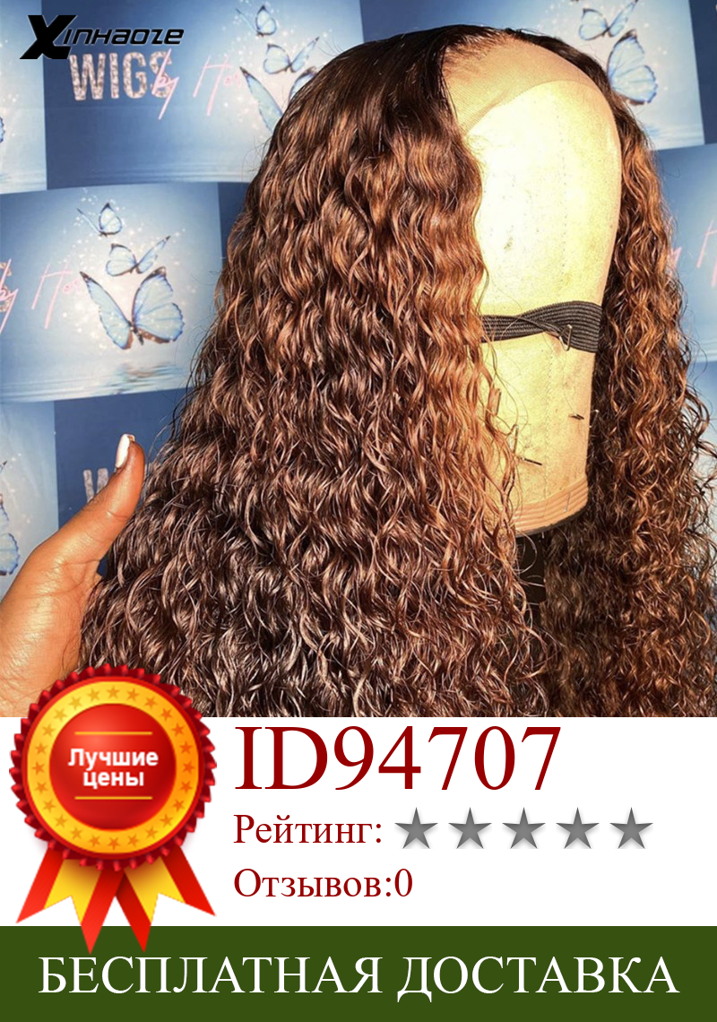 Изображение товара: Хайлайтер коричневый #30 Курчавые Кудрявые глубокие части кружевные передние человеческие волосы парики бразильские Реми 5*5 ''шелковая основа кружевной передний al парик для женщин