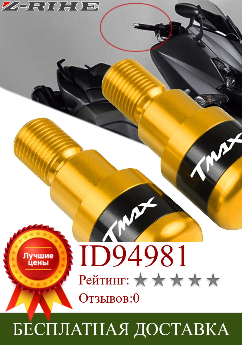 Изображение товара: Алюминиевые наконечники Руля Мотоцикла для YAMAHA TMAX 500 530 DX SX CNC, защитные аксессуары TMAX 500 530