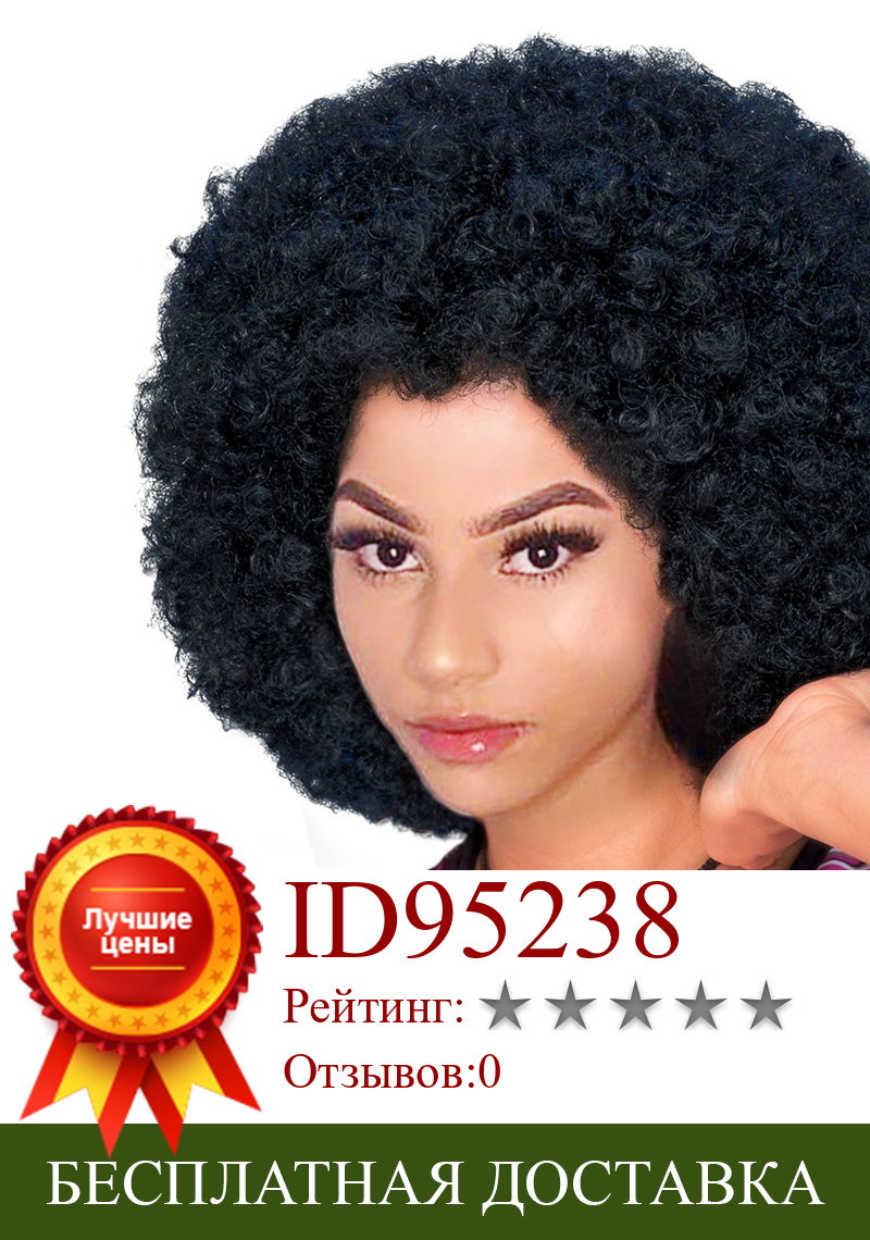 Изображение товара: Афро парик, вьющиеся волосы, коричневые синтетические Ретро парики для женщин, пушистые парики для женщин, черные волосы
