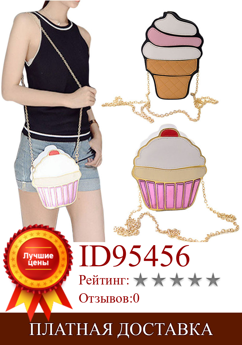 Изображение товара: Креативная забавная сумка для мороженого и торта, маленькие сумки через плечо для женщин, милые сумочки, вечерние сумочки-клатчи на цепочке, сумка-мессенджер на плечо
