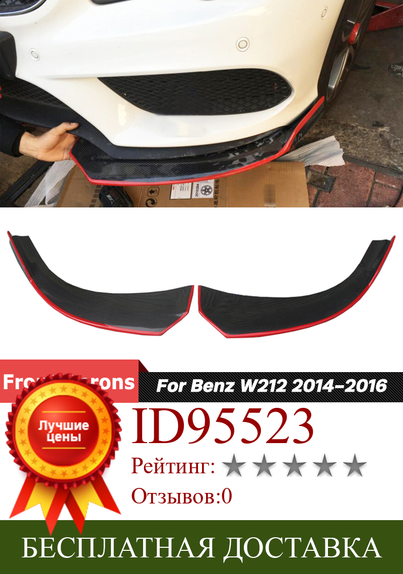 Изображение товара: Фартуки для губ переднего бампера из углеродного волокна с красным краем для Mercedes Benz W212 E180 E200 E300 автомобиль 2014-2016, 2 шт.