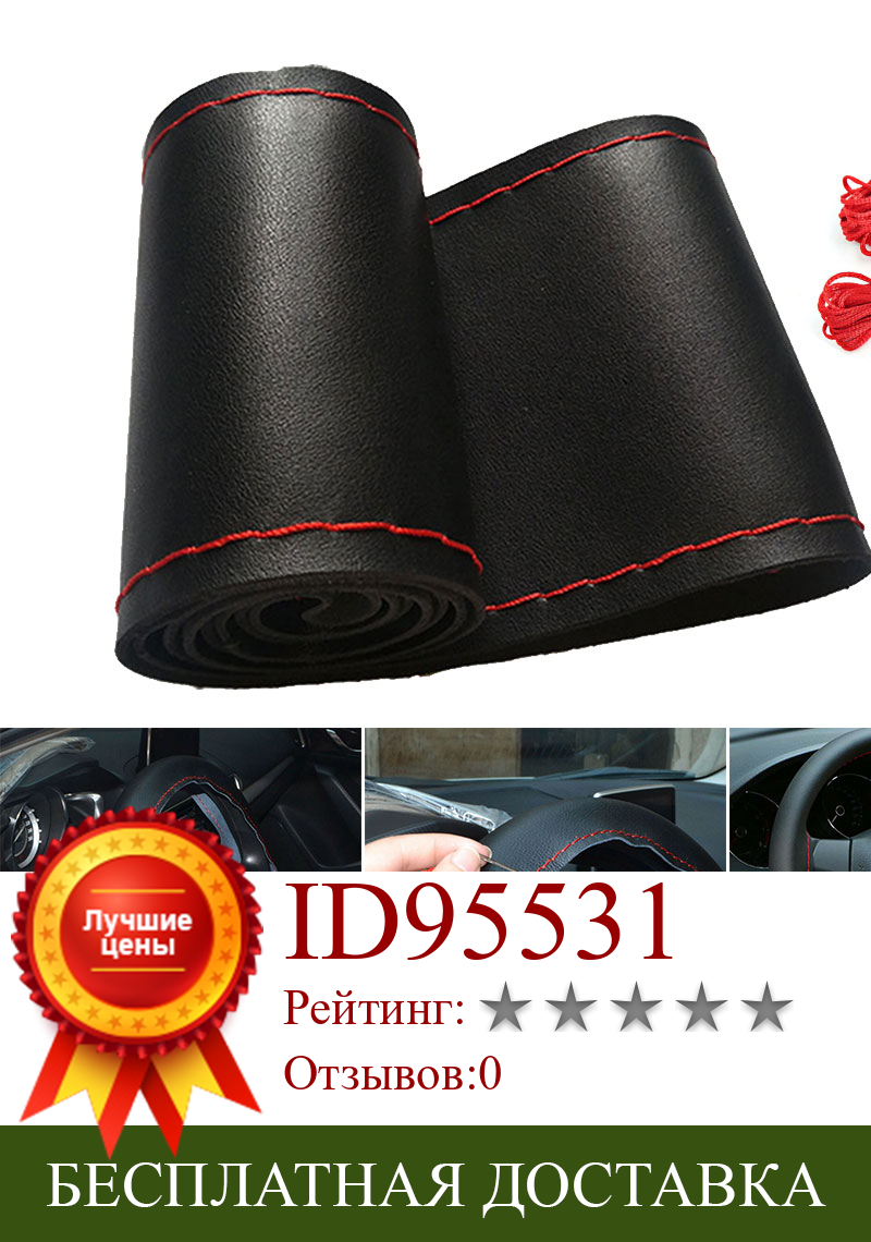 Изображение товара: Оплетка рулевого колеса 38 см «сделай сам», чехол из искусственной кожи, противоскользящие автомобильные чехлы с иглами и ниткой, черные + красные чехлы для стайлинга автомобиля