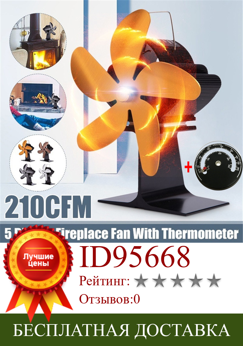 Изображение товара: 210CFM 5 лопастей эффективная тепловая Печь вентилятор для деревянного бревна горелка для камина с тепловым питанием экологичный тихий вентилятор с термометром 2020