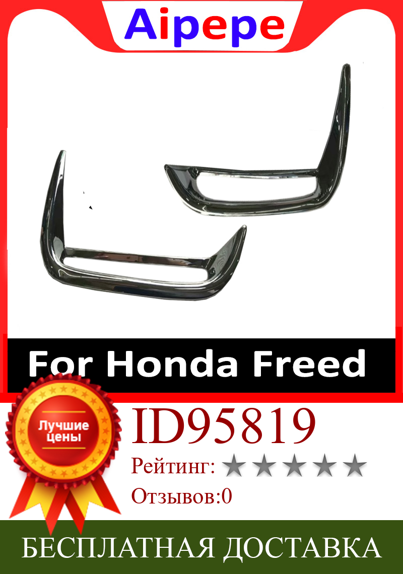 Изображение товара: Стайлинг автомобиля для Honda Freed 2017 ABS Хромированная задняя противотуманная фара крышка отделка автомобильные аксессуары