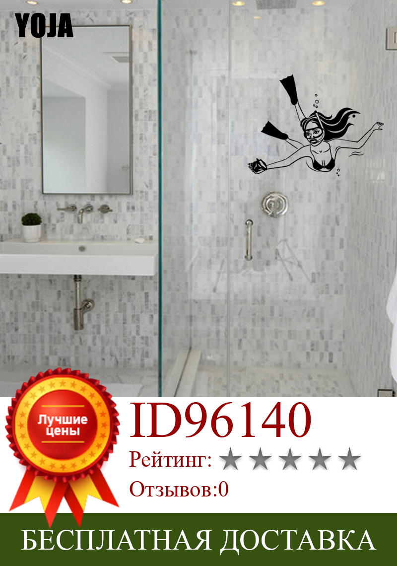 Изображение товара: YOJA 22x29,4 см Дайвинг девушка Ванная комната душа декоративные наклейки на стены дома Стикеры G2-0217