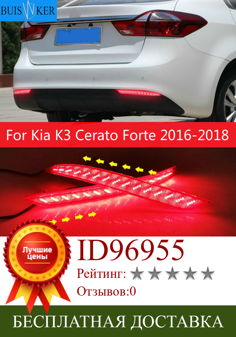 Изображение товара: 2 шт. автомобильный Красный Светодиодный отражатель заднего бампера для Kia K3 Cerato Forte 2016-2018 светодиодный стоп светильник задний противотуманный фонарь