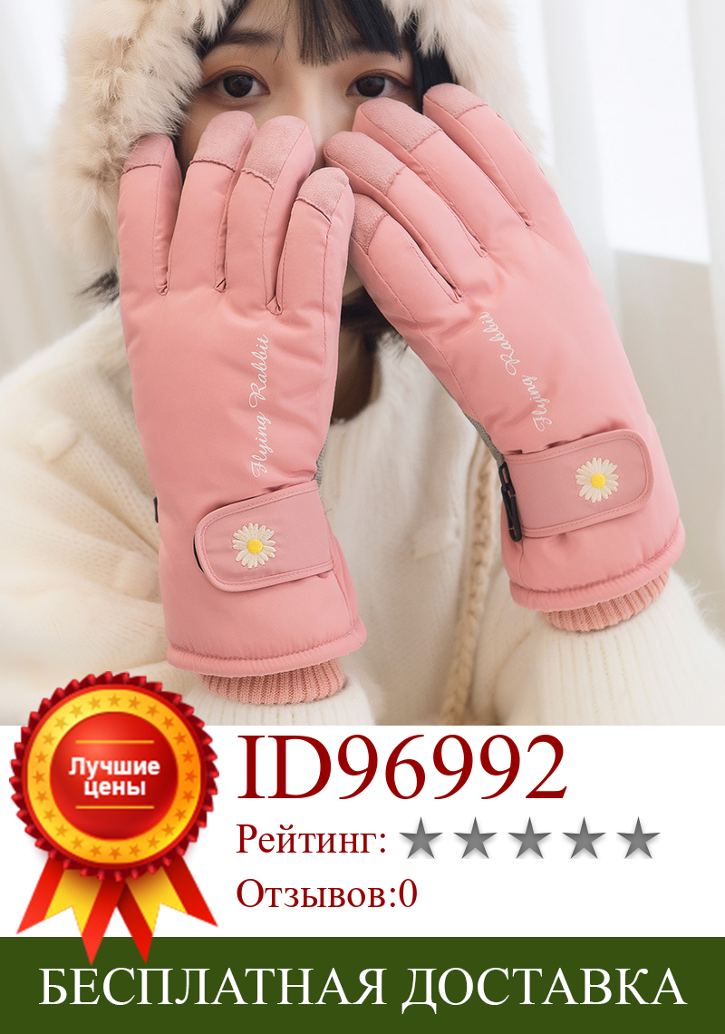 Изображение товара: Зимние перчатки Daisy в Корейском стиле для катания на лыжах Модные женские плюшевые плотные милые водонепроницаемые износостойкие перчатки с разделительными пальцами