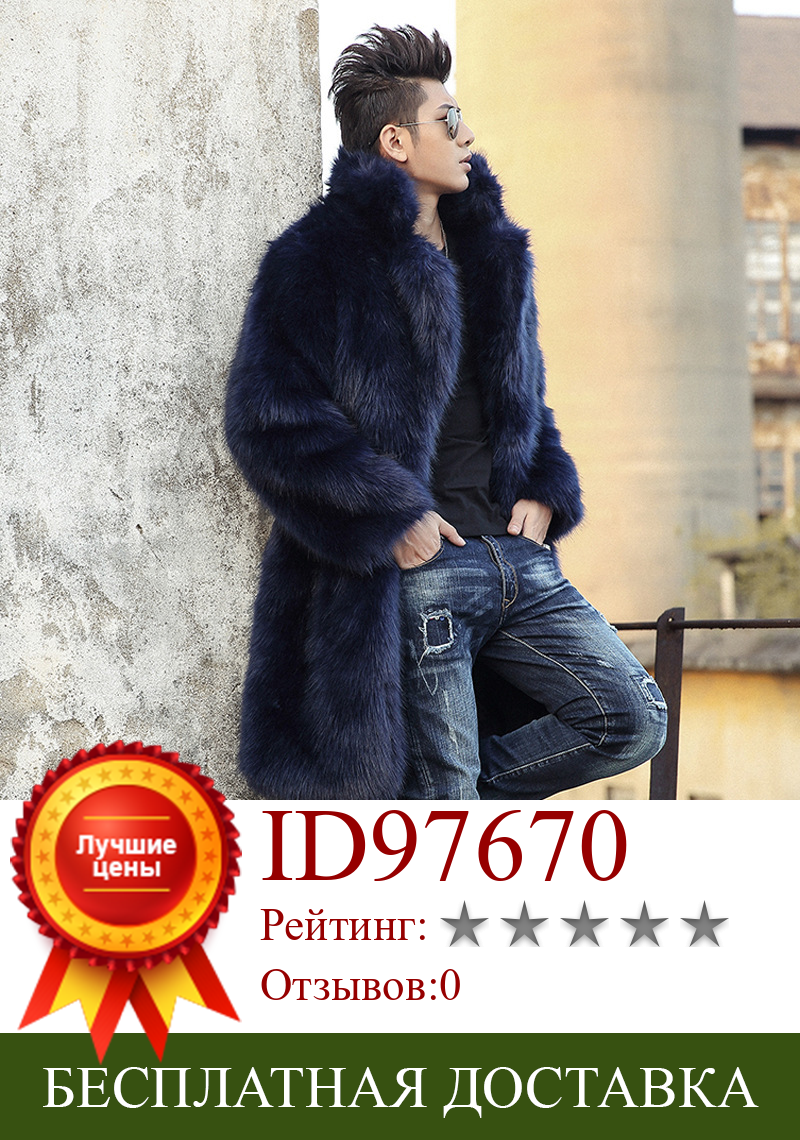 Изображение товара: Мужское искусственное меховое пальто S/6XL, длинное теплое пальто из искусственного меха на осень и зиму, мужская одежда D385