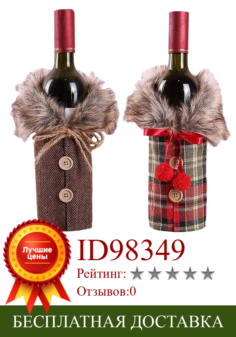 Изображение товара: 2 шт. Рождественский свитер крышка бутылки вина, новейший воротник и кнопка пальто дизайн вина свитер на бутылку вина бутылки платье наборы Рождество P