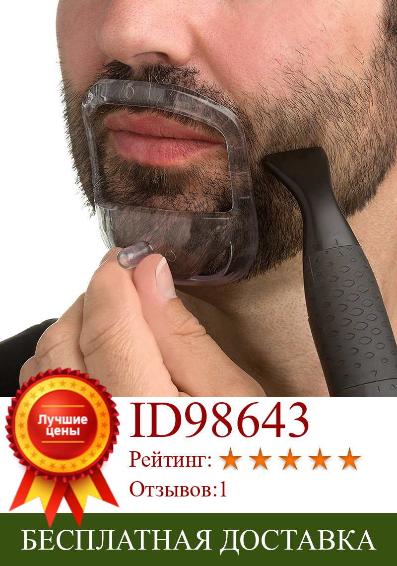 Изображение товара: Инструмент для придания формы бороде, усы, усы, трафарет, расческа для мужчин, стильный инструмент для стрижки бороды