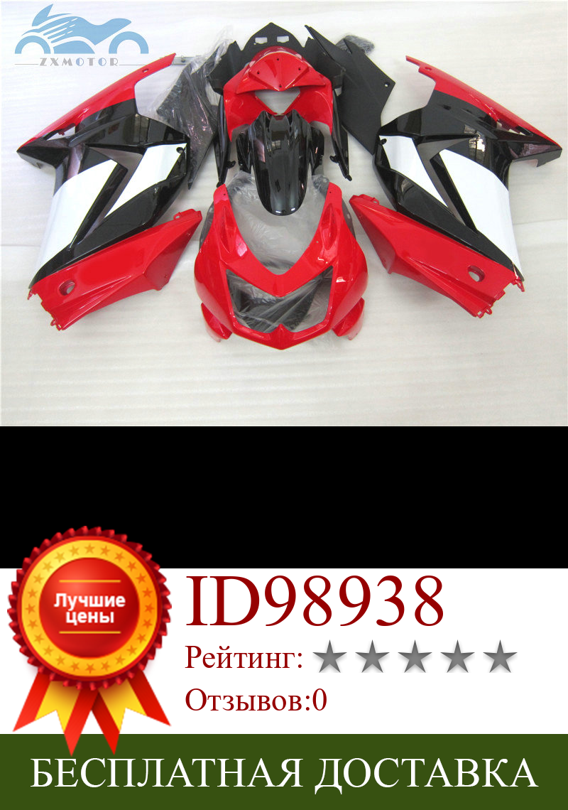 Изображение товара: Высококачественный комплект обтекателей для Kawasaki 2008-2014 Ninja 250R ZX250 мотоциклетный ABS обтекатель EX250 08 09-14 красный черный