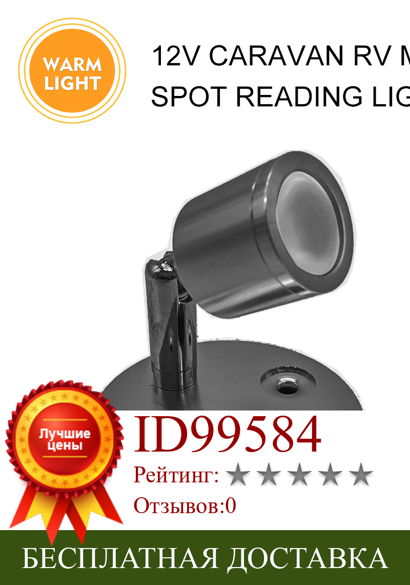 Изображение товара: 12V книжный шкаф светильник, регулируемая точечная лампа 100LM светодиодный теплый переключатель для чтения, светильник RV Camper, аксессуары для дома, прицепа, фургона