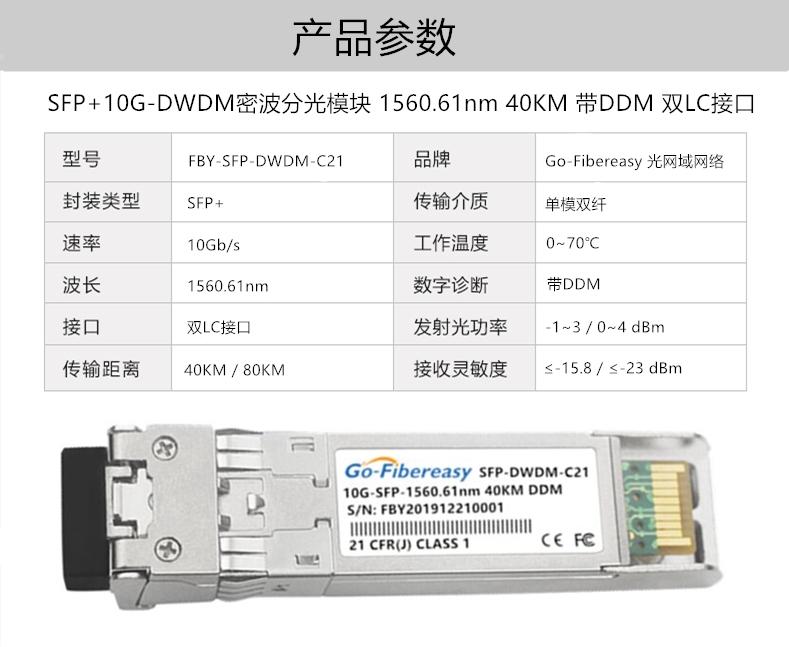 Изображение товара: Гигабитный SFP + 10G-DWDM-C21, оптический модуль разделения плотной волны, 1560,61 нм, 40 км, однорежимный, двухволоконный LC