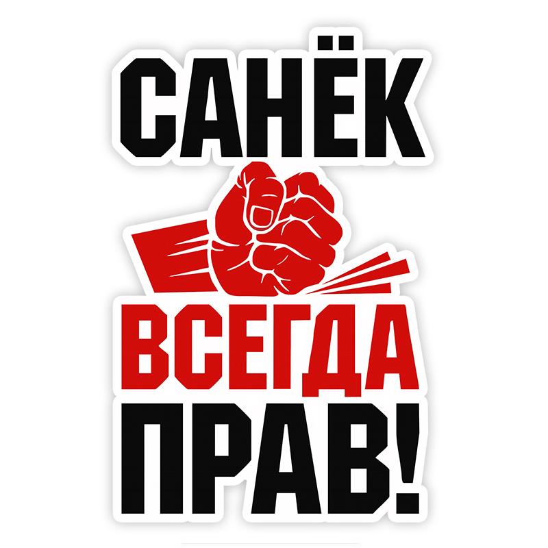 Изображение товара: 11x17 см Роберто Санья всегда права! Автомобильная наклейка s, забавная Автомобильная наклейка, автомобильная наклейка