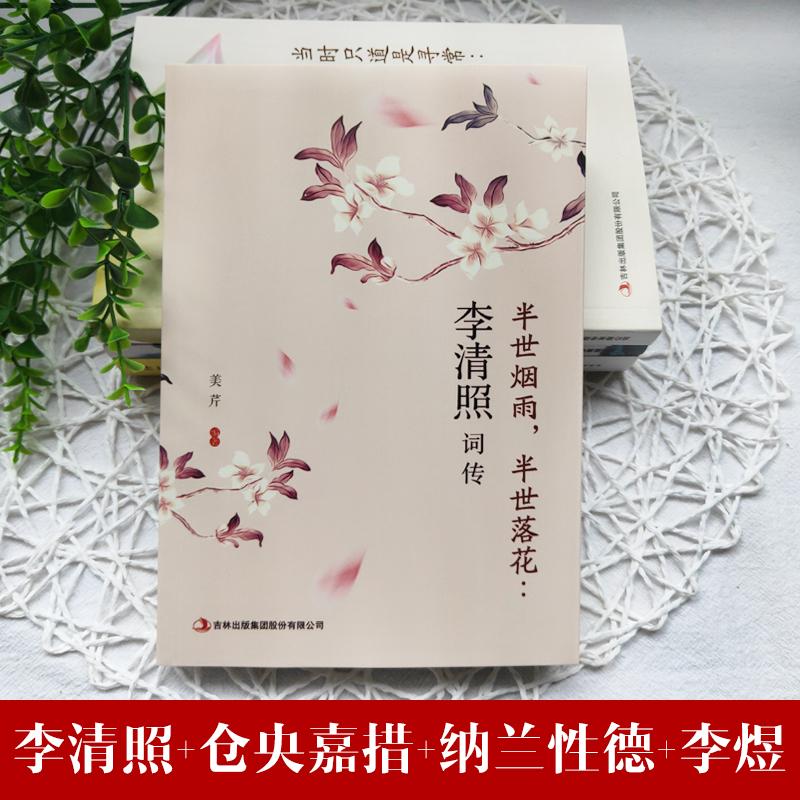 Изображение товара: 4 шт./компл. Li Qingzhao, коллекция поэзий, биография налана синдэ, Кэнг янцзяо, книжка китайской классической поэзии