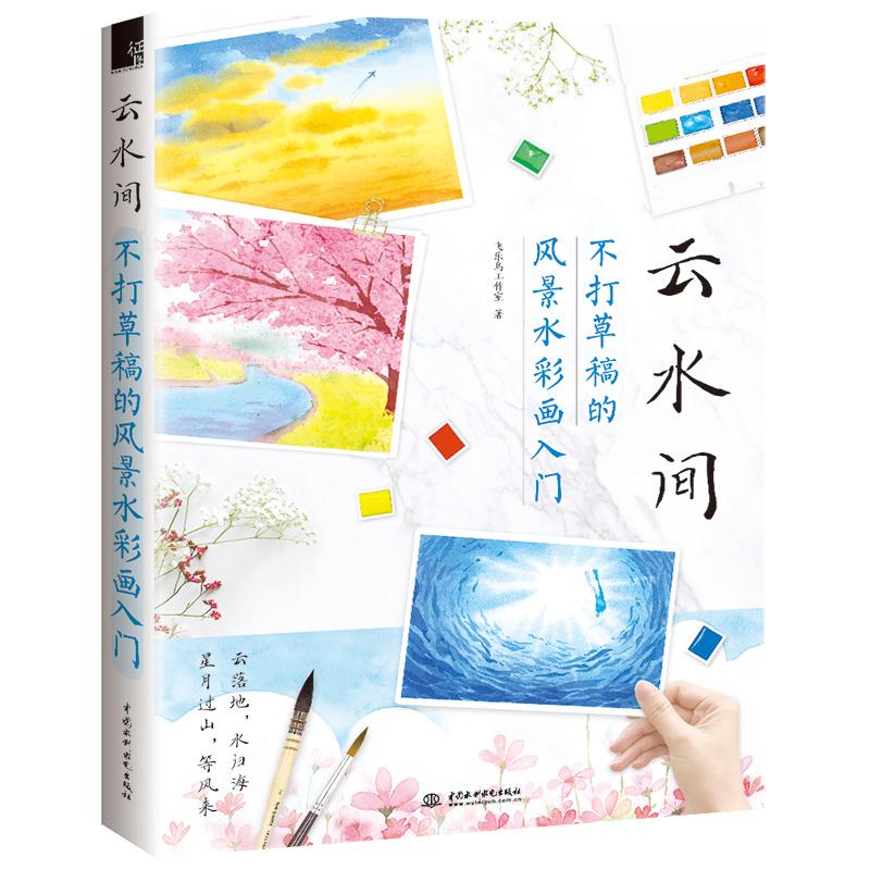 Изображение товара: Акварельная учебная книга для взрослых, скетч-живопись чернилами, нулевой базовый рисунок, учебник гуашь yunshuiкомнатный водный пейзаж акварелью