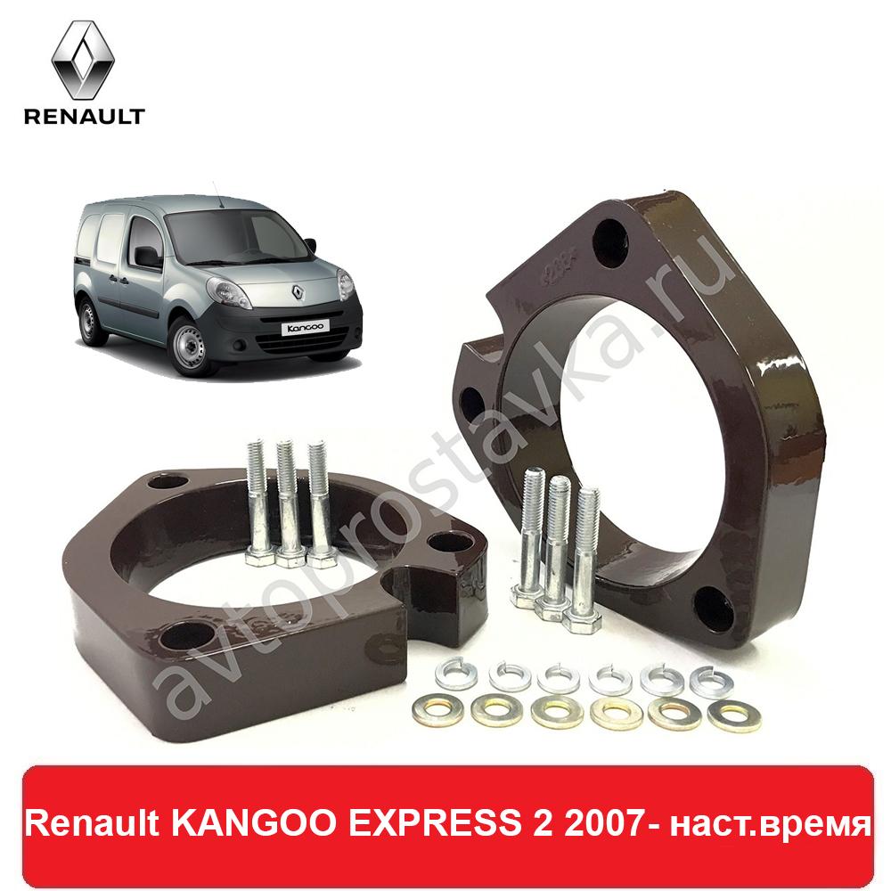 Изображение товара: Передние проставки Renault KANGOO EXPRESS 2 2007-2016 для увеличения клиренса, алюминий, в комплекте 2шт - Автопроставка