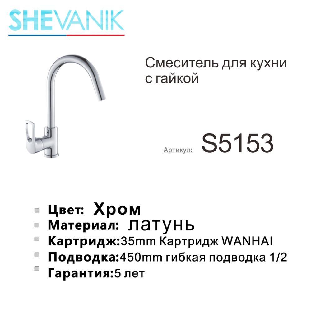Изображение товара: SHEVANIK Смеситель для кухни с гайкой,латунный кран на кухню с гайкой,латунный смеситель для воды в раковину на кухню S5153